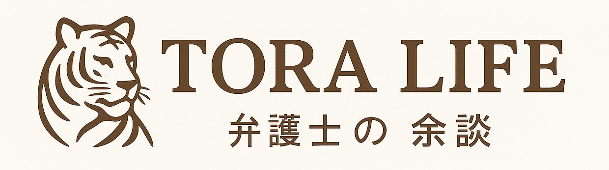 TORA LIFE｜弁護士の余談